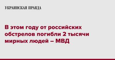 Игорь Клименко - В этом году от российских обстрелов погибли 2 тысячи мирных людей – МВД - pravda.com.ua - Украина