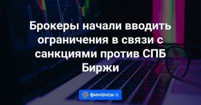 Брокеры начали вводить ограничения в связи с санкциями против СПБ Биржи - smartmoney.one - США - Санкт-Петербург - Казахстан