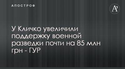 Виталий Кличко - Киев выделил военной разведке 85 млн гривен - apostrophe.ua - Украина - Киев