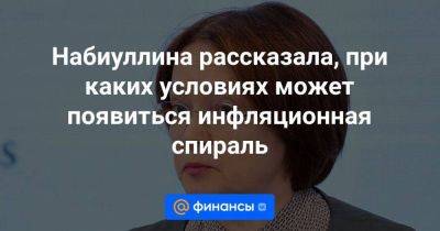 Набиуллина рассказала, при каких условиях может появиться инфляционная спираль - smartmoney.one - Москва - Россия