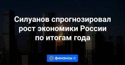 Владимир Путин - Антон Силуанов - Силуанов спрогнозировал рост экономики России по итогам года - smartmoney.one - Россия