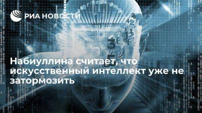 Эльвира Набиуллина - Набиуллина: искусственный интеллект будет проникать во все сферы жизни - smartmoney.one - Россия