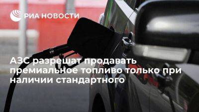 Александр Новак - Новак поручил разработать условия для продажи премиального топлива на АЗС - smartmoney.one - Россия