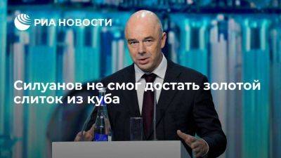 Антон Силуанов - Силуанов не смог достать одной рукой символический слиток из стеклянного куба - smartmoney.one - Россия