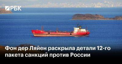 Петер Сийярто - Фон дер Ляйен раскрыла детали 12-го пакета санкций против России - smartmoney.one - Россия - Швейцария - Австралия - Венгрия - Польша - Брюссель - Ляйен