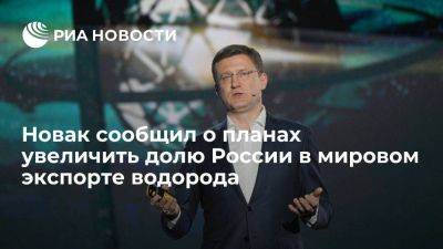 Александр Новак - Новая: Россия планирует увеличить долю в мировом экспорте водорода до 20% - smartmoney.one - Россия