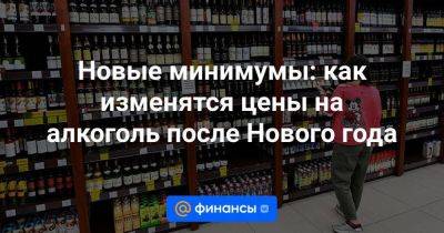 Леонид Хазанов - Новые минимумы: как изменятся цены на алкоголь после Нового года - smartmoney.one - Россия