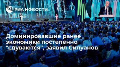 Антон Силуанов - Силуанов: на смену доминировавшим экономикам приходят новые, в их числе Россия - smartmoney.one - Россия - Китай - Индия