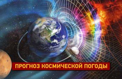 Будет ли магнитная буря в воскресенье 5 ноября 2023 - odessa-life.od.ua - Украина