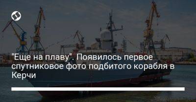 "Еще на плаву". Появилось первое спутниковое фото подбитого корабля в Керчи - liga.net - Украина - Керчь - Калибр