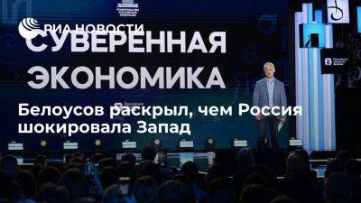 Андрей Белоусов - Белоусов: Запад шокирован тем, что Россия выстояла санкции - smartmoney.one - Россия
