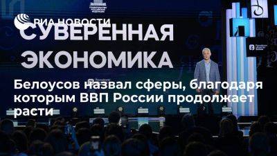 Владимир Путин - Андрей Белоусов - Белоусов: ВВП России растет благодаря ОПК и импортозамещению - smartmoney.one - Россия