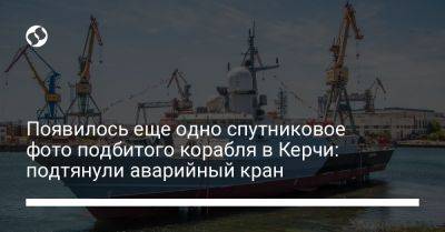 Появилось еще одно спутниковое фото подбитого корабля в Керчи: подтянули аварийный кран - liga.net - Украина - Керчь