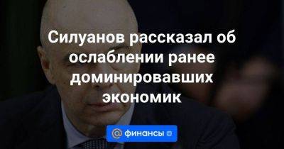 Владимир Путин - Силуанов рассказал об ослаблении ранее доминировавших экономик - smartmoney.one - Россия - Китай - Индия