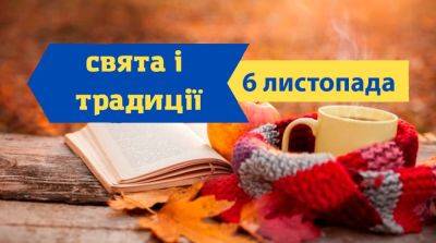 Праздники, традиции, приметы и что не делают 6 ноября - odessa-life.od.ua - Украина - Киев