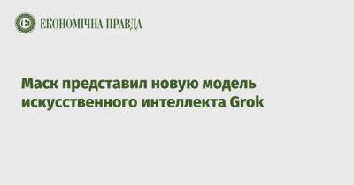 Илон Маск - Маск представил новую модель искусственного интеллекта Grok - epravda.com.ua - Украина - Twitter