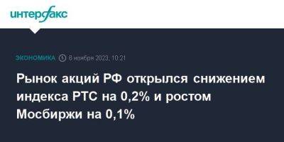 Рынок акций РФ открылся снижением индекса РТС на 0,2% и ростом Мосбиржи на 0,1% - smartmoney.one - Москва - Россия