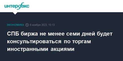 СПБ биржа не менее семи дней будет консультироваться по торгам иностранными акциями - smartmoney.one - Москва - США - Санкт-Петербург