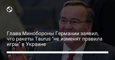 Борис Писториус - Глава Минобороны Германии заявил, что ракеты Taurus "не изменят правила игры" в Украине - liga.net - Россия - США - Украина - Германия - Берлин