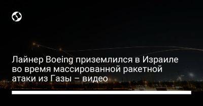 Лайнер Boeing приземлился в Израиле во время массированной ракетной атаки из Газы – видео - liga.net - Украина - Израиль - Тель-Авив - Тбилиси