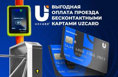 UZCARD: бесконтактная оплата проезда NFC картами стала не только удобной, но и выгодной - podrobno.uz - Узбекистан - Ташкент - Самарканд