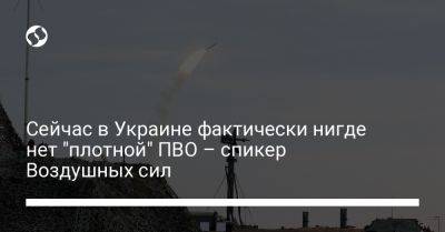 Юрий Игнат - Сейчас в Украине фактически нигде нет "плотной" ПВО – спикер Воздушных сил - liga.net - Украина