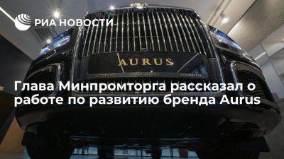 Денис Мантуров - Мантуров: Минпромторг ведет работу с "Газпромом" по развитию бренда Aurus - smartmoney.one - Россия