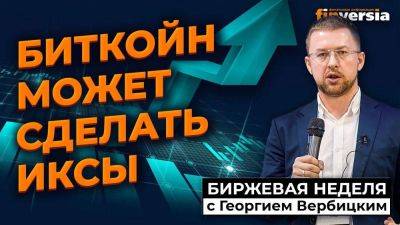 Биткойн может сделать иксы | Георгий Вербицкий - smartmoney.one