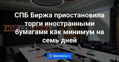 СПБ Биржа приостановила торги иностранными бумагами как минимум на семь дней - smartmoney.one - США - Санкт-Петербург