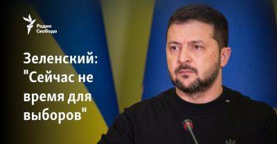 Владимир Зеленский - Алексей Арестович - Зеленский: "Сейчас не время для выборов" - svoboda.org - Украина