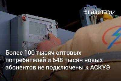 Шавкат Мирзиеев - Более 100 тысяч оптовых потребителей и 648 тысяч новых абонентов в Узбекистане не подключены к АСКУЭ - gazeta.uz - Узбекистан - Ташкент