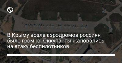 В Крыму возле аэродромов россиян было громко. Оккупанты жаловались на атаку беспилотников - liga.net - Украина - Крым - Саки
