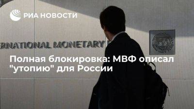 Экономисты МВФ построили модель, в которой мир разделится на два торговых блока - smartmoney.one - Россия - Китай - США