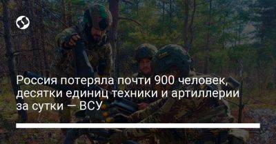 Россия потеряла почти 900 человек, десятки единиц техники и артиллерии за сутки — ВСУ - liga.net - Россия - Украина