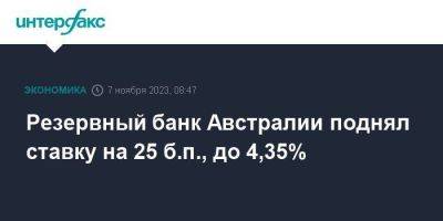 Резервный банк Австралии поднял ставку на 25 б.п., до 4,35% - smartmoney.one - Москва - Австралия