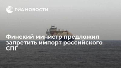 Глава министерства климата Финляндии предложил запретить импорт СПГ из России - smartmoney.one - Россия - Финляндия