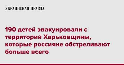 Олег Синегубов - 190 детей эвакуировали с территорий Харьковщины, которые россияне обстреливают больше всего - pravda.com.ua - Россия - Харьковская обл. - район Купянский