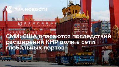 Си Цзиньпин - WP: США опасаются военных последствий расширения Китаем сети портов в мире - smartmoney.one - Россия - Китай - США - Вашингтон - Washington - Washington