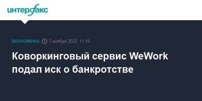 Коворкинговый сервис WeWork подал иск о банкротстве - smartmoney.one - Москва - США - Канада