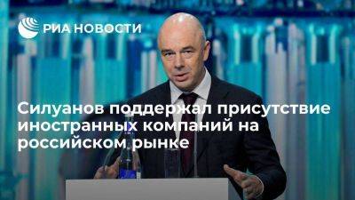 Антон Силуанов - Силуанов: случаи временного управления иностранными компаниями исключительны - smartmoney.one - Россия