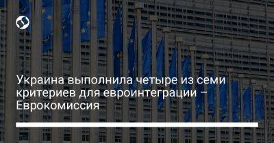 Украина выполнила четыре из семи критериев для евроинтеграции – Еврокомиссия - liga.net - Украина