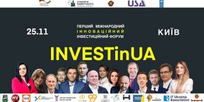 Приглашаем на INVESTinUA* Международный инвестиционный форум для инноваций - nv.ua - Украина - Германия