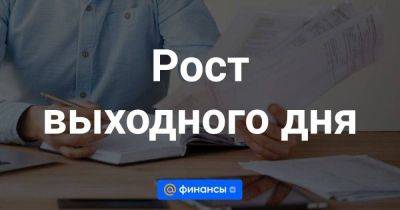 Рост выходного дня - smartmoney.one - Россия - Китай - Саудовская Аравия - Шанхай