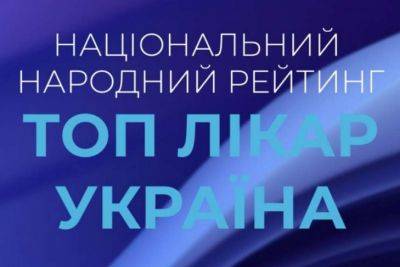 В Україні стартував народний рейтинг найкращих лікарів - rupor.info - Україна