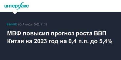 Гита Гопинат - МВФ повысил прогноз роста ВВП Китая на 2023 год на 0,4 п.п. до 5,4% - smartmoney.one - Москва - Китай