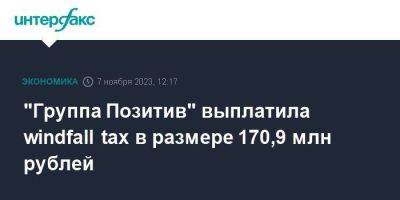 "Группа Позитив" выплатила windfall tax в размере 170,9 млн рублей - smartmoney.one - Москва
