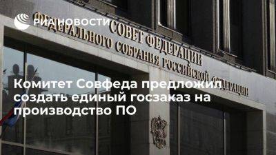 В СФ предложили Минпромторгу и Минэнерго создать госзаказ на производство ПО - smartmoney.one - Россия