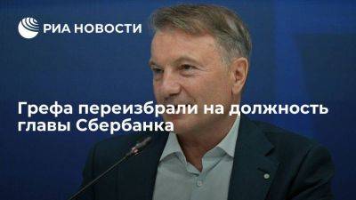 Герман Греф - Греф сообщил, что его переизбрали на должность главы Сбербанка - smartmoney.one - Россия