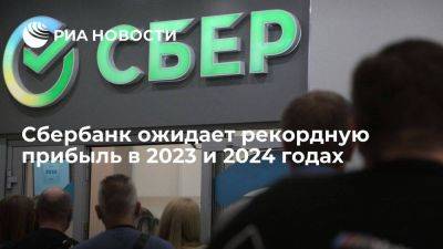 Герман Греф - Греф: Сбербанк ожидает рекордные прибыли в секторе в 2023 и 2024 годах - smartmoney.one - Россия
