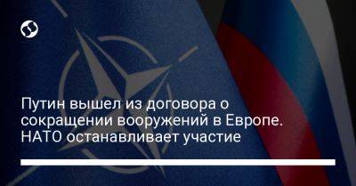 Владимир Путин - Путин вышел из договора о сокращении вооружений в Европе. НАТО останавливает участие - liga.net - Россия - Украина
